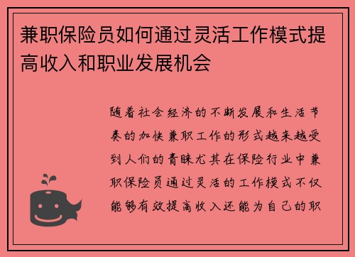 兼职保险员如何通过灵活工作模式提高收入和职业发展机会