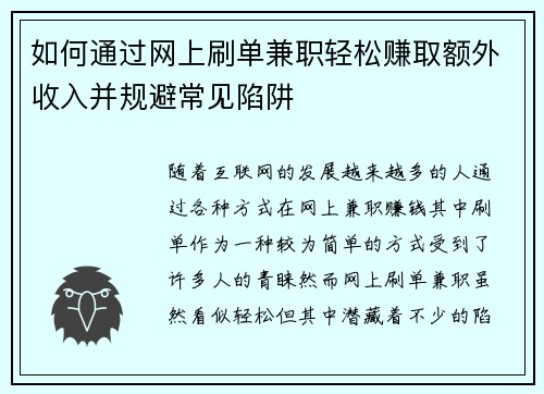 如何通过网上刷单兼职轻松赚取额外收入并规避常见陷阱