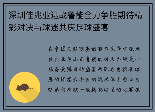 深圳佳兆业迎战鲁能全力争胜期待精彩对决与球迷共庆足球盛宴