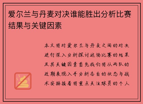 爱尔兰与丹麦对决谁能胜出分析比赛结果与关键因素