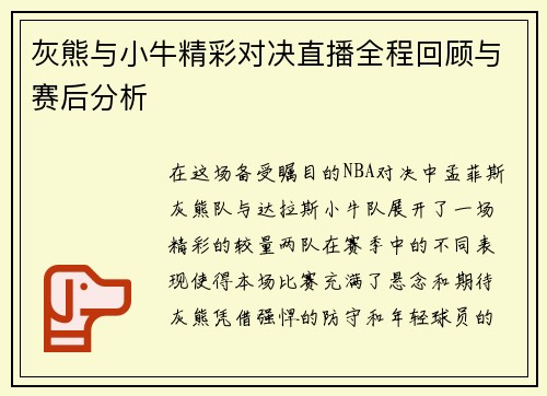 灰熊与小牛精彩对决直播全程回顾与赛后分析