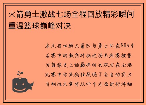 火箭勇士激战七场全程回放精彩瞬间重温篮球巅峰对决
