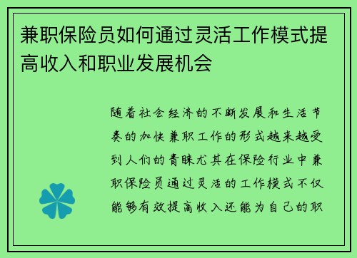 兼职保险员如何通过灵活工作模式提高收入和职业发展机会
