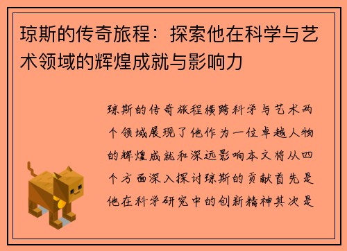 琼斯的传奇旅程：探索他在科学与艺术领域的辉煌成就与影响力