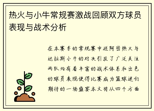 热火与小牛常规赛激战回顾双方球员表现与战术分析