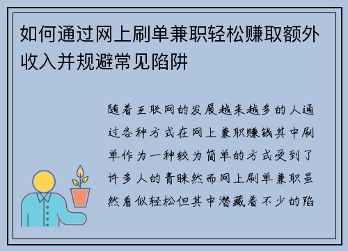 如何通过网上刷单兼职轻松赚取额外收入并规避常见陷阱