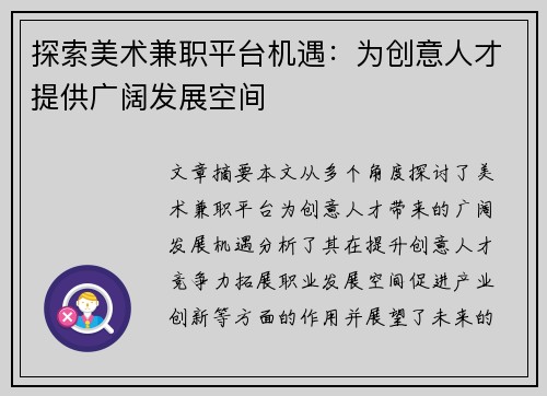 探索美术兼职平台机遇：为创意人才提供广阔发展空间