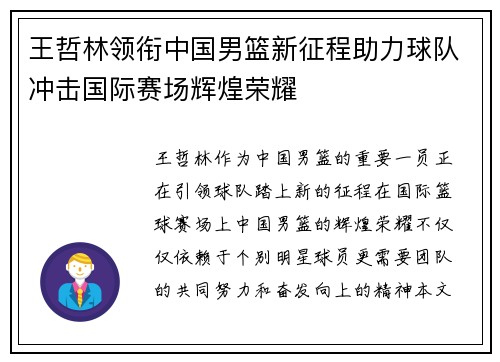 王哲林领衔中国男篮新征程助力球队冲击国际赛场辉煌荣耀