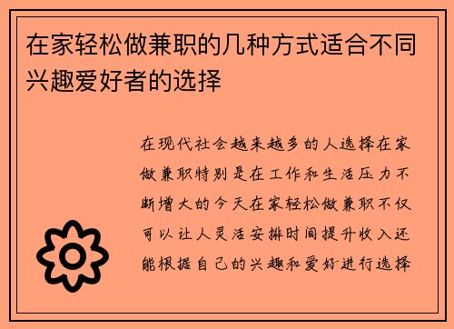 在家轻松做兼职的几种方式适合不同兴趣爱好者的选择