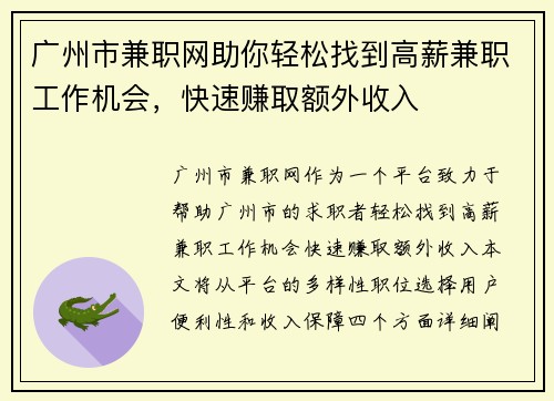 广州市兼职网助你轻松找到高薪兼职工作机会，快速赚取额外收入