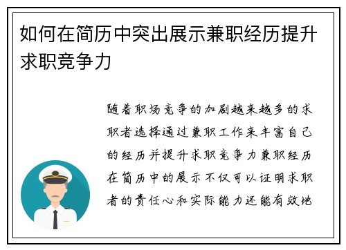 如何在简历中突出展示兼职经历提升求职竞争力