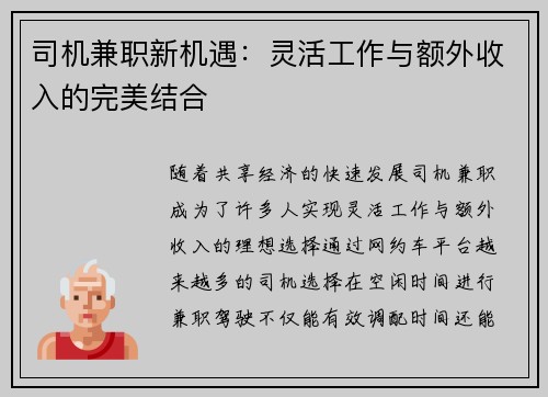 司机兼职新机遇：灵活工作与额外收入的完美结合