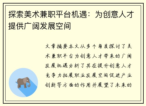 探索美术兼职平台机遇：为创意人才提供广阔发展空间