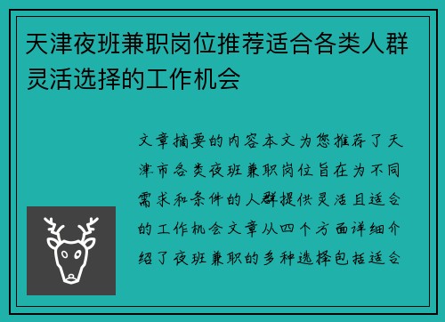 天津夜班兼职岗位推荐适合各类人群灵活选择的工作机会