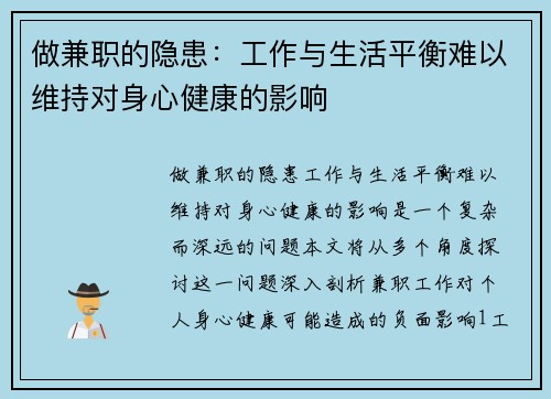 做兼职的隐患：工作与生活平衡难以维持对身心健康的影响