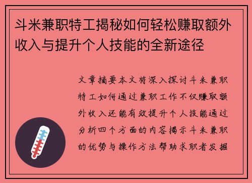 斗米兼职特工揭秘如何轻松赚取额外收入与提升个人技能的全新途径