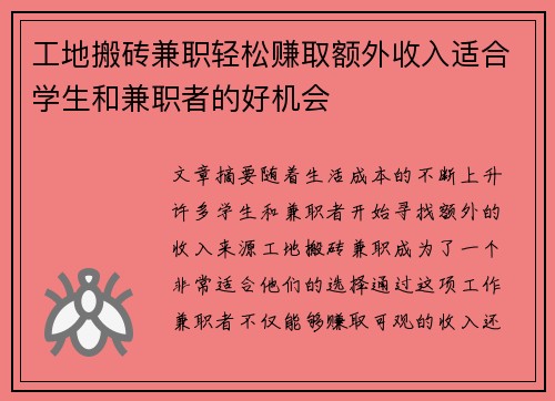 工地搬砖兼职轻松赚取额外收入适合学生和兼职者的好机会