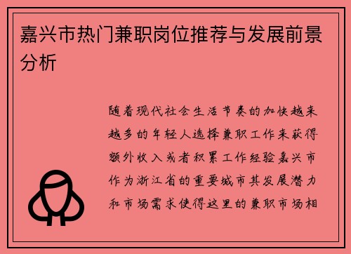 嘉兴市热门兼职岗位推荐与发展前景分析