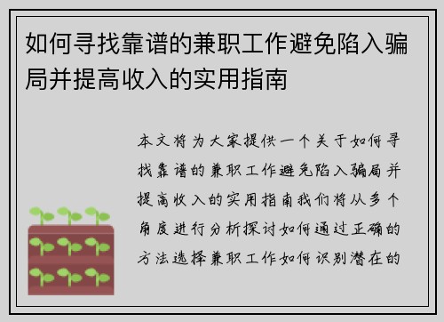 如何寻找靠谱的兼职工作避免陷入骗局并提高收入的实用指南