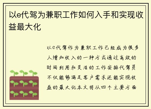 以e代驾为兼职工作如何入手和实现收益最大化