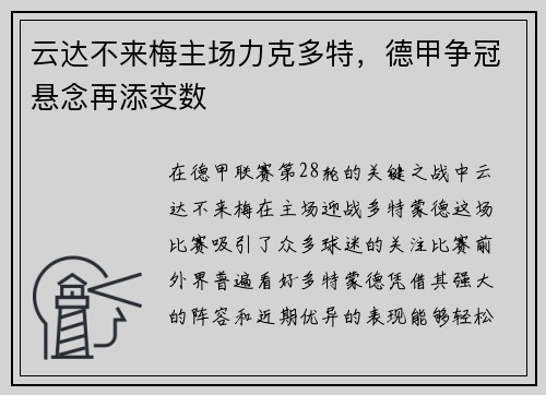 云达不来梅主场力克多特，德甲争冠悬念再添变数