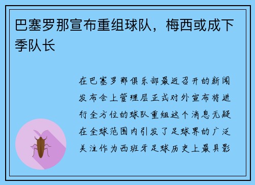 巴塞罗那宣布重组球队，梅西或成下季队长
