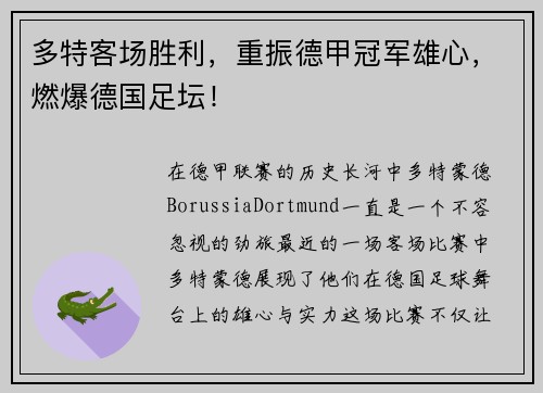 多特客场胜利，重振德甲冠军雄心，燃爆德国足坛！