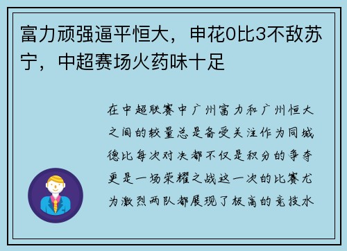 富力顽强逼平恒大，申花0比3不敌苏宁，中超赛场火药味十足