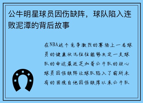 公牛明星球员因伤缺阵，球队陷入连败泥潭的背后故事