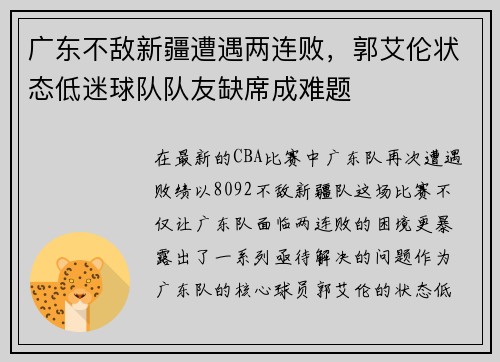 广东不敌新疆遭遇两连败，郭艾伦状态低迷球队队友缺席成难题