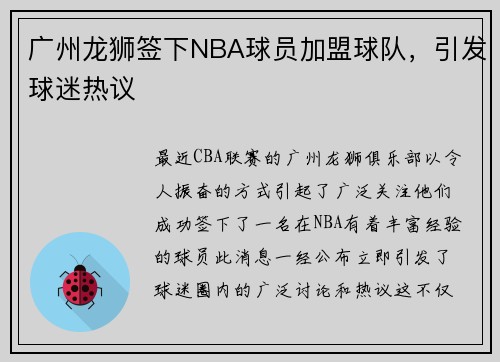 广州龙狮签下NBA球员加盟球队，引发球迷热议