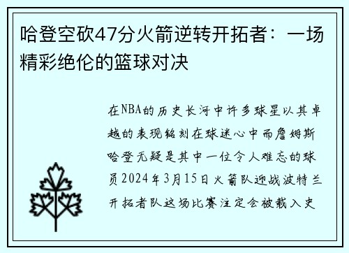 哈登空砍47分火箭逆转开拓者：一场精彩绝伦的篮球对决