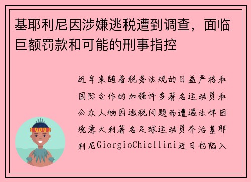 基耶利尼因涉嫌逃税遭到调查，面临巨额罚款和可能的刑事指控