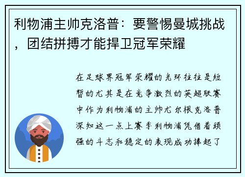 利物浦主帅克洛普：要警惕曼城挑战，团结拼搏才能捍卫冠军荣耀