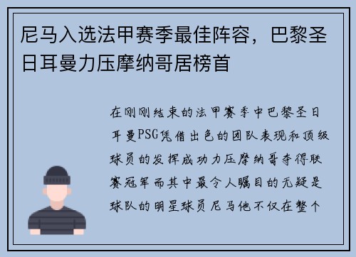 尼马入选法甲赛季最佳阵容，巴黎圣日耳曼力压摩纳哥居榜首