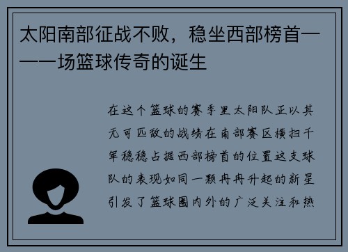 太阳南部征战不败，稳坐西部榜首——一场篮球传奇的诞生