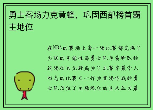 勇士客场力克黄蜂，巩固西部榜首霸主地位