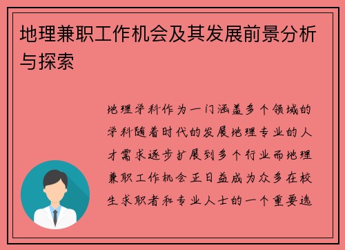 地理兼职工作机会及其发展前景分析与探索