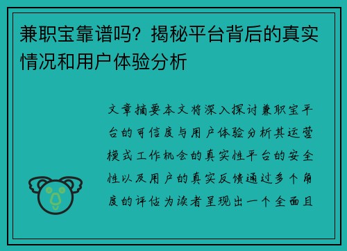 兼职宝靠谱吗？揭秘平台背后的真实情况和用户体验分析