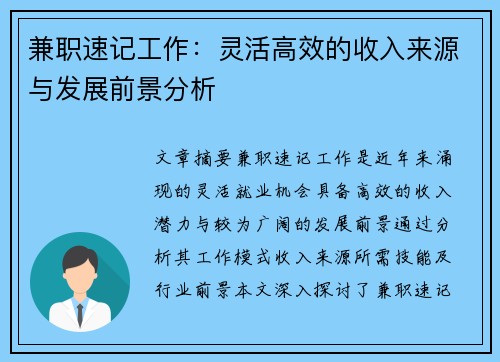 兼职速记工作：灵活高效的收入来源与发展前景分析