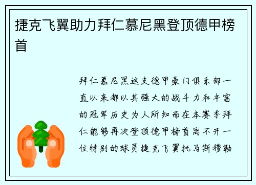 捷克飞翼助力拜仁慕尼黑登顶德甲榜首