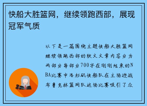 快船大胜篮网，继续领跑西部，展现冠军气质