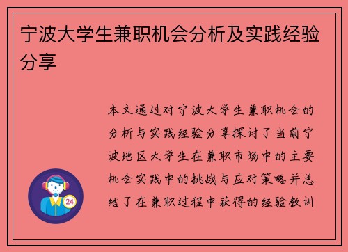 宁波大学生兼职机会分析及实践经验分享