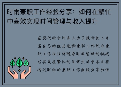 时雨兼职工作经验分享：如何在繁忙中高效实现时间管理与收入提升