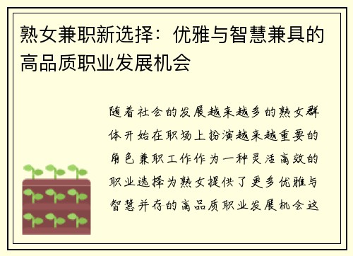 熟女兼职新选择：优雅与智慧兼具的高品质职业发展机会