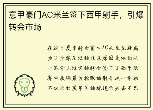 意甲豪门AC米兰签下西甲射手，引爆转会市场