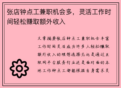 张店钟点工兼职机会多，灵活工作时间轻松赚取额外收入