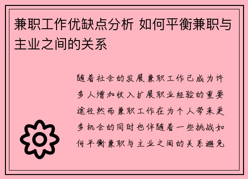 兼职工作优缺点分析 如何平衡兼职与主业之间的关系