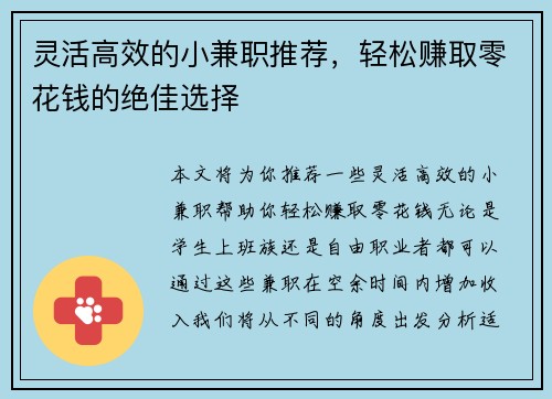 灵活高效的小兼职推荐，轻松赚取零花钱的绝佳选择