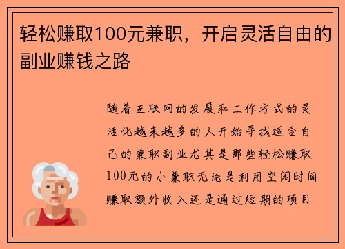 轻松赚取100元兼职，开启灵活自由的副业赚钱之路